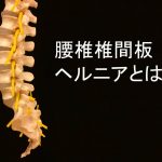 腰椎椎間板ヘルニア！ブロック注射と手術の種類